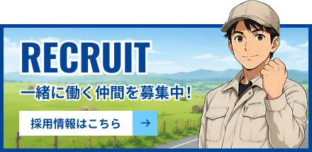 一緒に働く仲間を募集中
