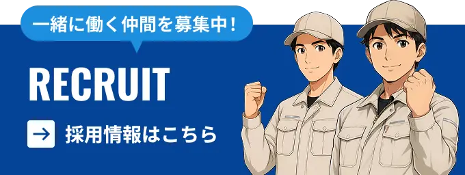 一緒に働く仲間を募集中！